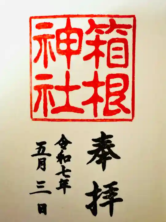 箱根神社(神奈川県)