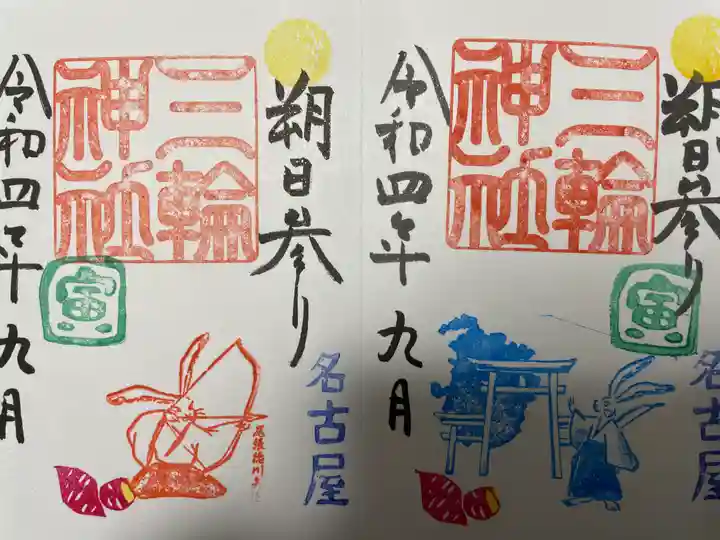 三輪神社の御朱印