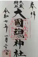 大國魂神社の御朱印