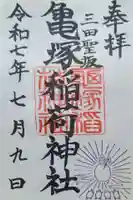 亀塚稲荷神社の御朱印