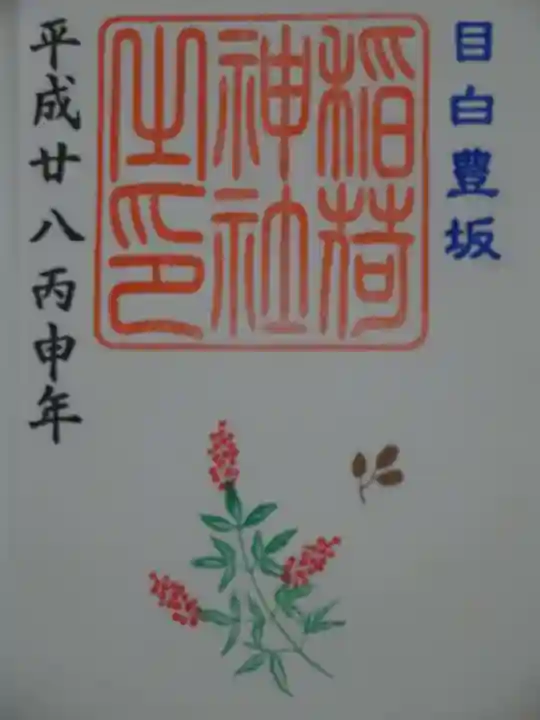 高田氷川神社の御朱印