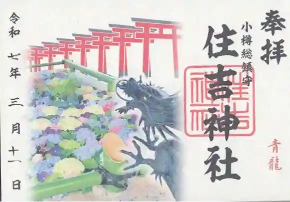 住吉神社の御朱印