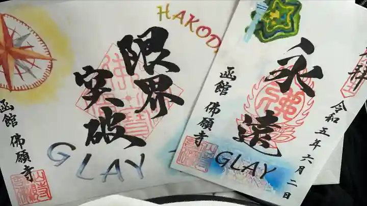 函館 佛願寺(北海道松風町駅)の投稿(1回目)。限定GLAYの御朱印