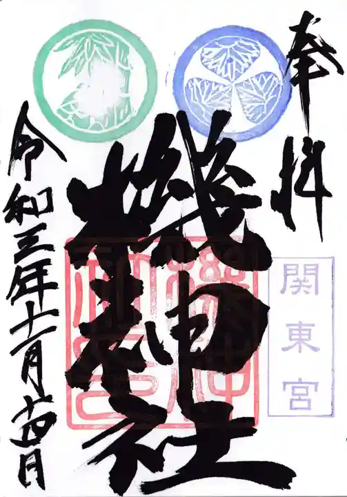 機神社の御朱印