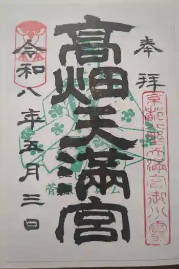 高畑天満宮の御朱印 2026年05月