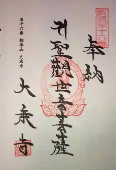 大乗寺の御朱印