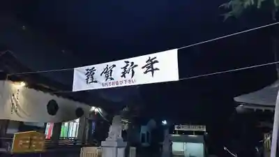 甲斐國一宮 浅間神社の初詣
