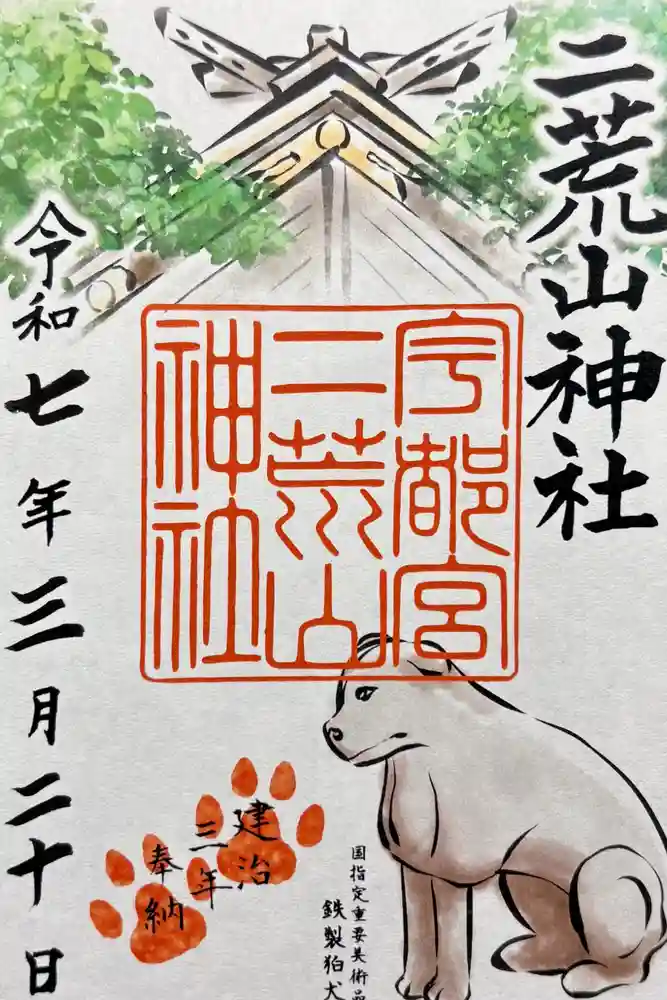 宇都宮二荒山神社の御朱印
