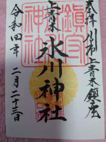 上青木氷川神社の御朱印 2022年02月