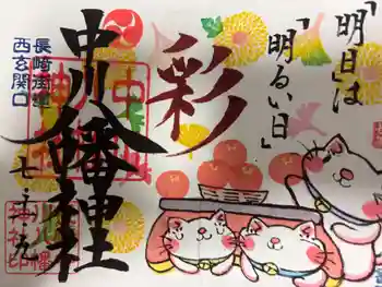 中川八幡神社の御朱印 2025年11月