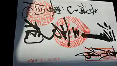 當麻寺 奥院の御朱印