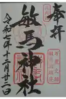 敏馬神社の御朱印