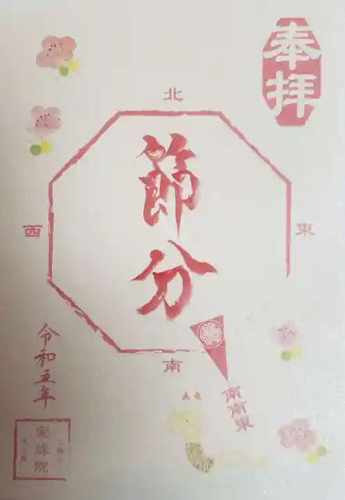 増上寺塔頭 三縁山 宝珠院の御朱印