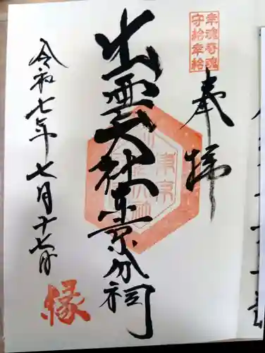 出雲大社東京分祠の御朱印