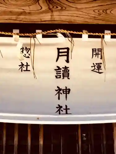 月読神社のその他建物