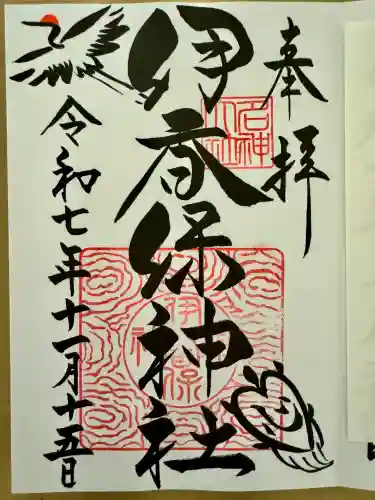 伊香保神社(群馬県)