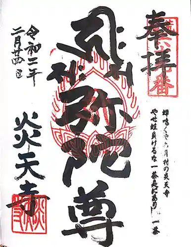 炎天寺の御朱印