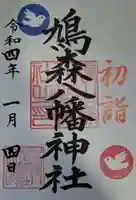 鳩森八幡神社の御朱印