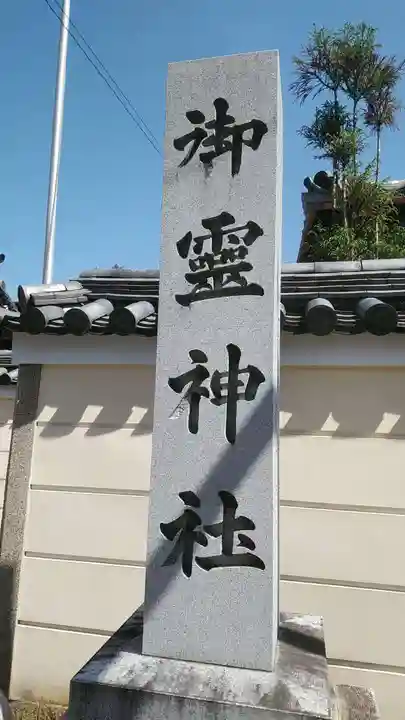 御霊神社のその他建物
