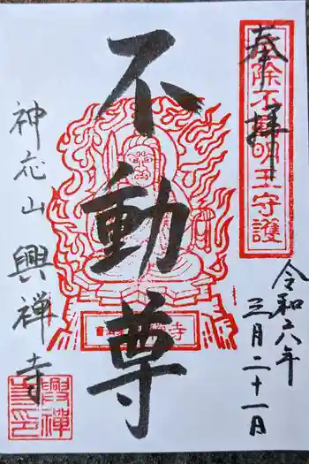 興禅寺の御朱印 2024年03月