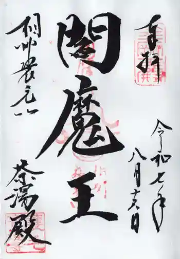 宝蓮寺の御朱印 2025年08月