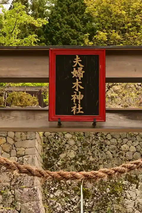 夫婦木神社(山梨県)