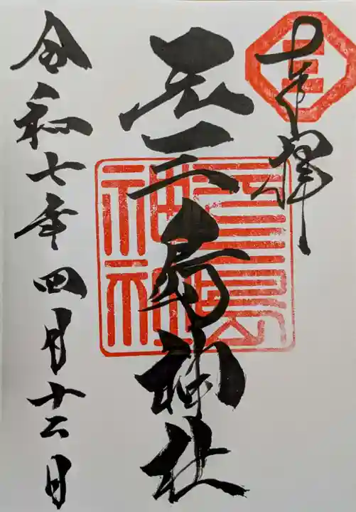 元三島神社の御朱印