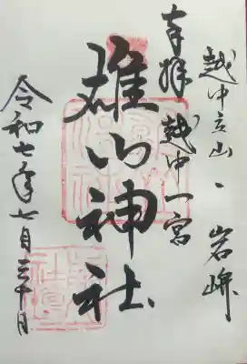 雄山神社前立社壇の御朱印