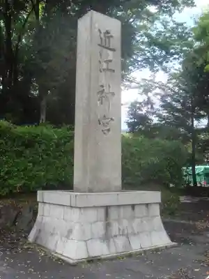 近江神宮のその他建物