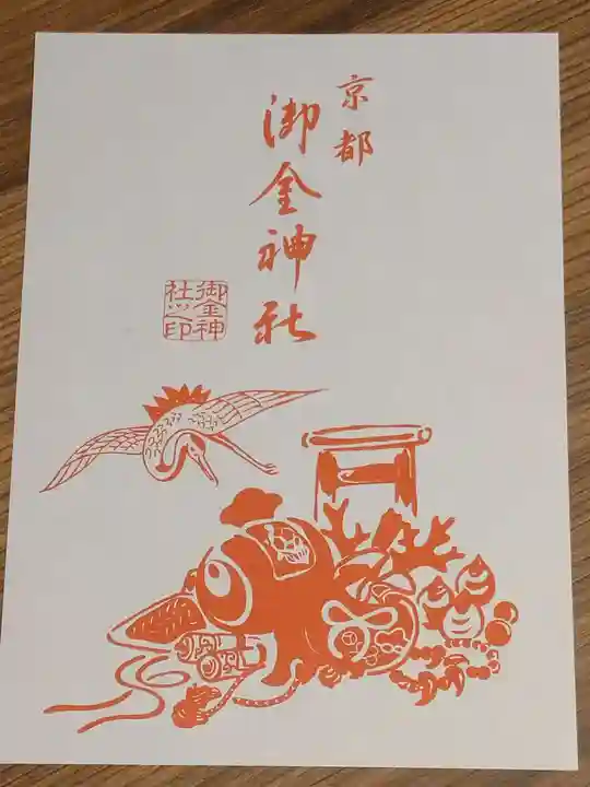 御金神社の授与品その他