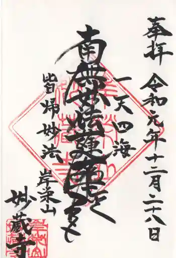 妙蔵寺の御朱印 2019年12月