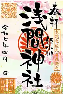 浅間神社の御朱印 2025年04月06日(日)〜(2025年03月29日(土) 07時21分43秒投稿)