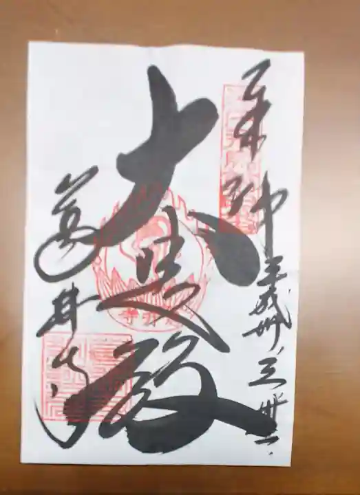 葛井寺の御朱印