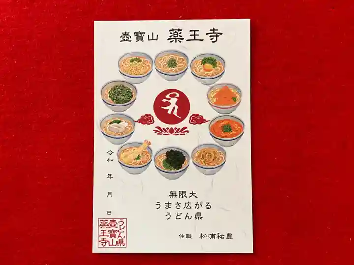 真言宗 善通寺派 薬王寺の御朱印