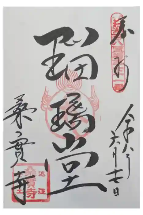 桑實寺の御朱印