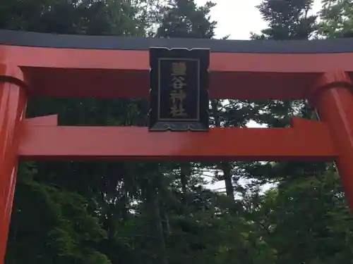 明治宮鹽谷神社の鳥居