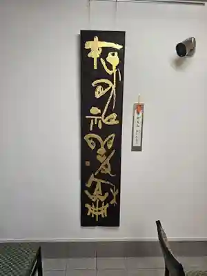 日蓮宗 経王寺(神奈川県)