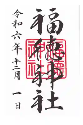 福徳神社　御朱印(お書き置き)