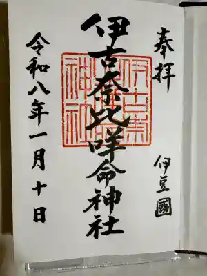 伊古奈比咩命神社(静岡県)