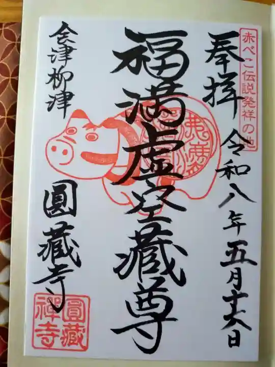 霊厳山 圓蔵寺の御朱印