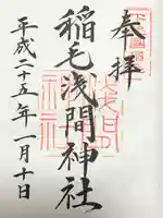 稲毛浅間神社(千葉県)