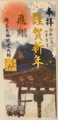埼玉厄除け開運大師・龍泉寺（切り絵御朱印発祥の寺）(埼玉県)