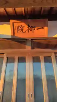 一柳院(静岡県)