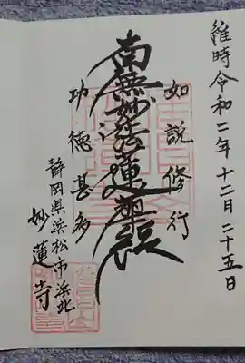 妙蓮寺の御朱印