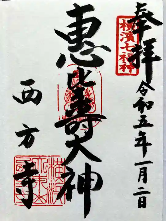 横浜 西方寺の御朱印
