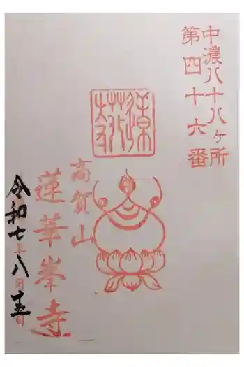 蓮華峯寺の御朱印 2025年08月