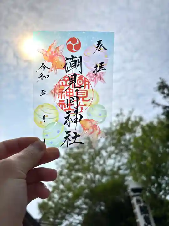 潮見ヶ岡神社の御朱印