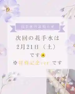 2月21日(土)、花手水特別記念ver.を
設置致します🎍
何の特別記念かと申しますと、、
同日、インスタフォロワー3000人到達
記念御朱印「花手水」を頒布開始致します🌼
本物の花手水を設置しない訳にはいきません!!
是非、合わせてお楽しみ頂けましたら幸いです✨
多くの皆様のご参拝をお待ちしております🌸
✳︎✳︎✳︎✳︎✳︎✳︎✳︎✳︎✳︎✳︎✳︎✳︎✳︎✳︎✳︎✳︎✳︎✳︎✳︎✳︎✳︎✳︎✳︎✳︎✳︎✳︎✳︎✳︎✳︎
花手水を設置する際は、なるべく事前にお知らせ
する様に致します🌼🌼🌼
宜しければ都度保存の上、ご参考下さい🌸
※花手水は天候やお花の状態により、告知無く撤去
致しますので、ご了承下さい。