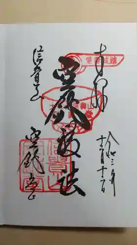 朝護孫子寺の御朱印