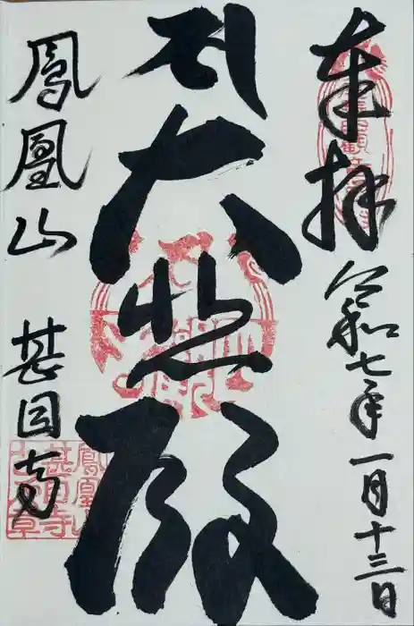 甚目寺の御朱印